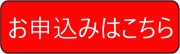 申し込みボタン