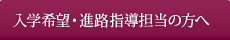 入学希望・進路指導担当の方へ