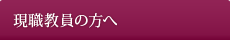 現職教員の方へ
