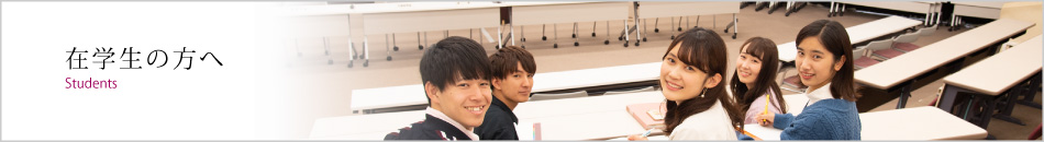 在学生の方へ