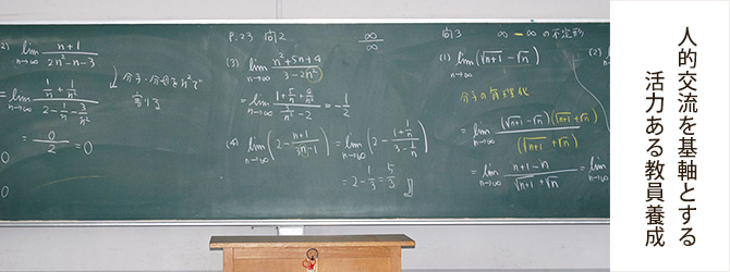 人的交流を基軸とする活力ある教員養成