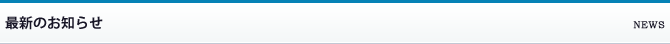 最新のお知らせ