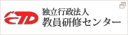 独立行政法人教員研修センター