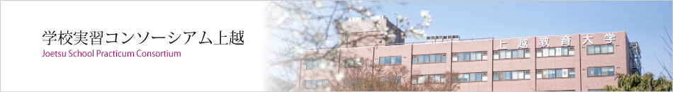学校実習コンソーシアム上越