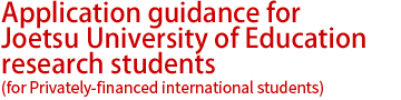 Application guidance for Joetsu University of Education research students (for Privately-financed international students)