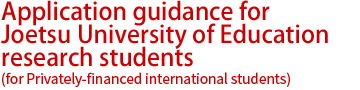 Application guidance for Joetsu University of Education research students (for international students at their own expense)