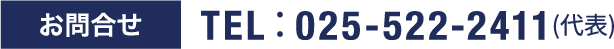 お問い合わせ　TEL：025-521-3626（広報課）