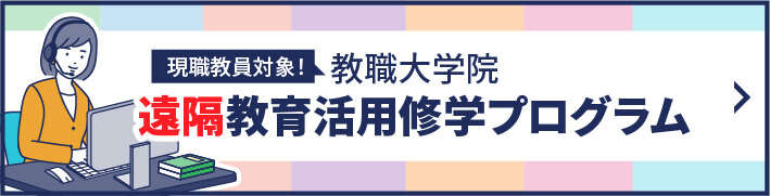 遠隔教育活用修学プログラム
