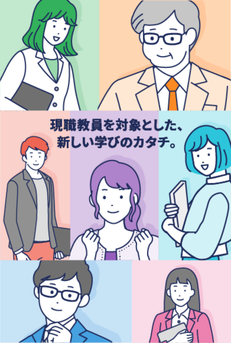 現教職員を対象とした、新しい学びのカタチ。