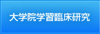大学院学習臨床研究