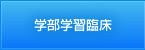 学部学習臨床