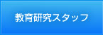 教育研究スタッフ
