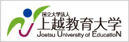 上越教育大学