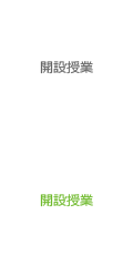 開設授業