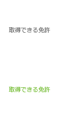 取得できる免許