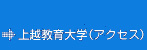 上越教育大学（アクセス）
