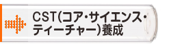 CST（コア・サイエンス・ティーチャー）養成