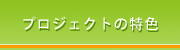 プロジェクトの特色