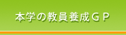 上越教育大学の教員養成GP