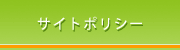 サイトポリシー