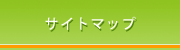 サイトマップ