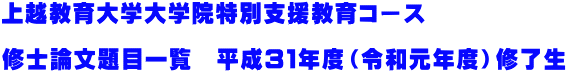 上越教育大学大学院特別支援教育コース  修士論文題目一覧　平成３０年度修了生