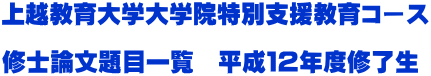 上越教育大学大学院特別支援教育コース  修士論文題目一覧　平成１２年度修了生