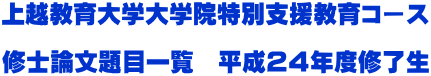 上越教育大学大学院特別支援教育コース  修士論文題目一覧　平成２４年度修了生