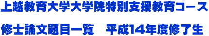 上越教育大学大学院特別支援教育コース  修士論文題目一覧　平成１４年度修了生