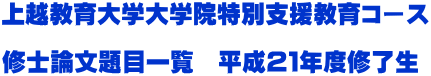 上越教育大学大学院特別支援教育コース  修士論文題目一覧　平成２１年度修了生