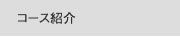 コース紹介