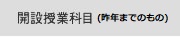 開設授業科目