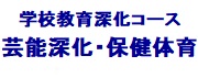 上越教育大学大学院　学校教育専攻修士課程　学校教育深化コース　芸能深化・保健体育