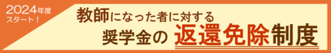 教師になった者に対する奨学金の返還免除制度