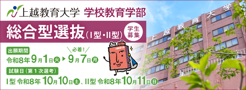 学校教育学部学生募集