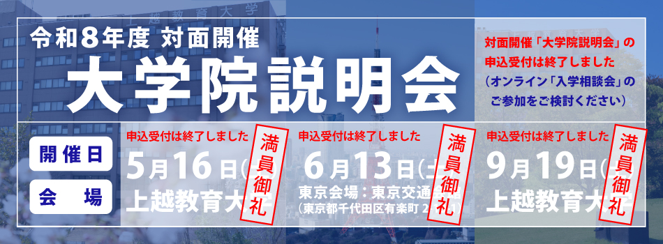 大学院説明会