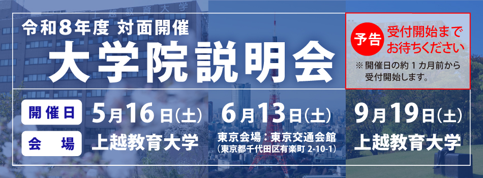 大学院説明会