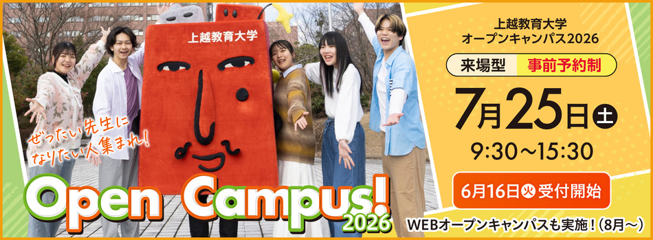 オープンキャンパス2026
