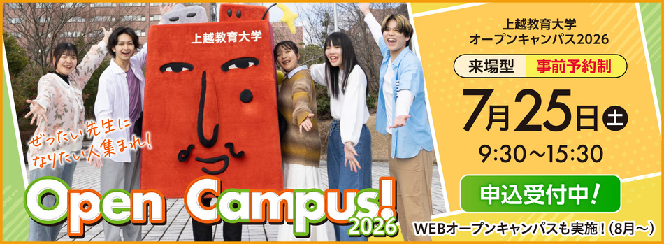 オープンキャンパス2026