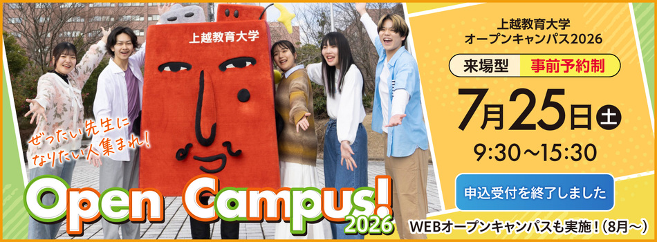 オープンキャンパス2026