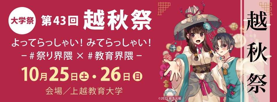 第43回越秋祭