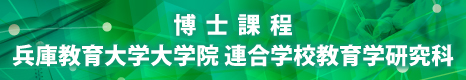 兵庫教育大学大学院連合学校教育学研究科