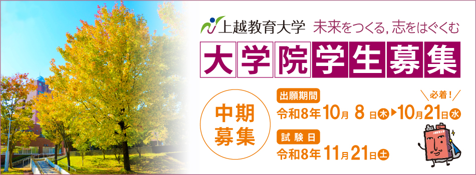 大学院募集
