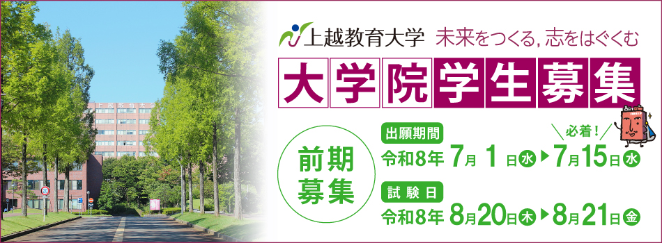 大学院前期募集
