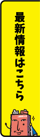 最新情報はこちら