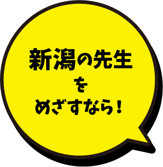 新潟の先生をめざすなら