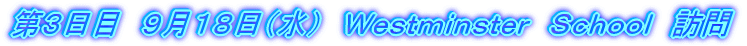 第3日目 9月18日(水) Westminster School 訪問