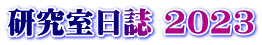 研究室日誌 2023