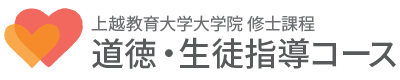上越教育大学大学院 修士課程 道徳・生徒指導コース