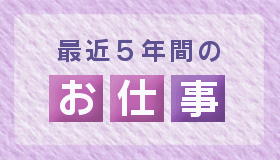 最近５年間の研究一覧